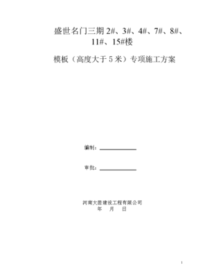 住宅工程高度大于5米模板专项施工方案及室内外地坪工程实施要点